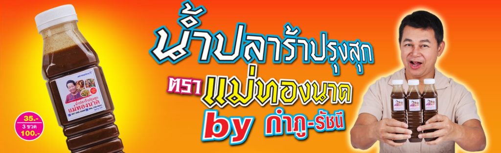 1960x600น้ำปลาร้า-min